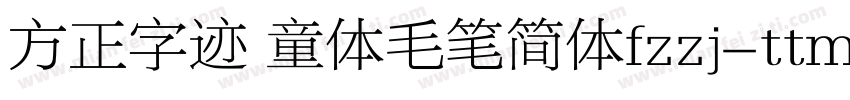 方正字迹 童体毛笔简体fzzj-ttm字体转换